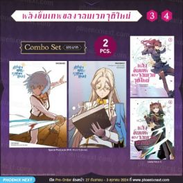 (มังงะ) Combo Set พลังขั้นเทพของจอมเวทจุติใหม่ เล่ม 3-4