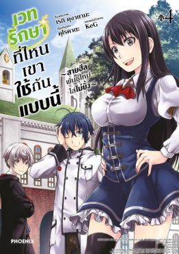 (มังงะ) เวทรักษาที่ไหนเขาใช้กันแบบนี้ เล่ม 4