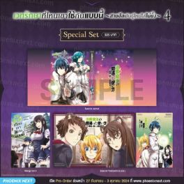 (มังงะ) Special Set เวทรักษาที่ไหนเขาใช้กันแบบนี้ เล่ม 4