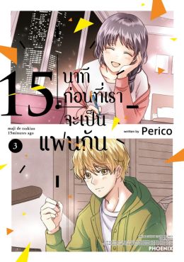 (มังงะ) 15 นาทีก่อนที่เราจะเป็นแฟนกัน เล่ม 3