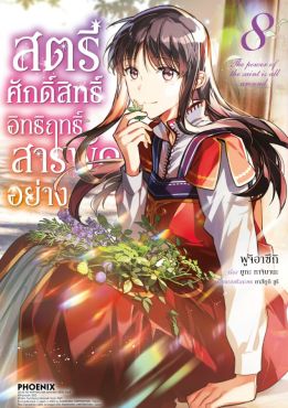 (มังงะ) สตรีศักดิ์สิทธิ์อิทธิฤทธิ์สารพัดอย่าง เล่ม 8