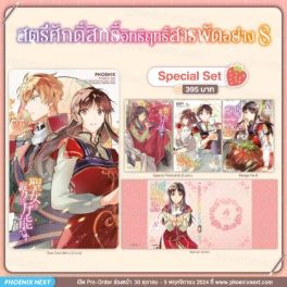 (มังงะ) Special Set สตรีศักดิ์สิทธิ์อิทธิฤทธิ์สารพัดอย่าง เล่ม 8