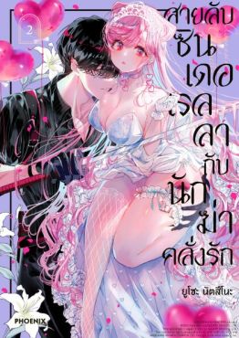 (มังงะ) สายลับซินเดอเรลลากับนักฆ่าคลั่งรัก เล่ม 2