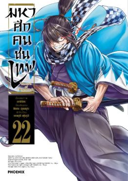 (มังงะ) มหาศึกคนชนเทพ เล่ม 22