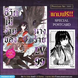 (มังงะ) ชีวิตไม่ง่ายของนางร้าย LV99 -ฉันคือบอสลับค่ะ ไม่ใช่จอมมาร- เล่ม 4 [แถมฟรี! Postcard]