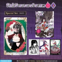 (มังงะ) Special Set ชีวิตไม่ง่ายของนางร้าย LV99 -ฉันคือบอสลับค่ะ ไม่ใช่จอมมาร- เล่ม 4