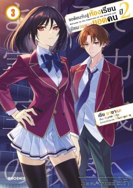 (มังงะ) ขอต้อนรับสู่ห้องเรียนนิยม (เฉพาะ) ยอดคน ปี 2 เล่ม 3