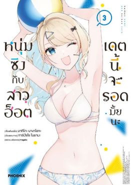 (มังงะ) หนุ่มซิงกับสาวฮ็อต เดตนี้จะรอดมั้ยนะ เล่ม 3