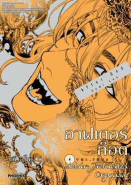 (มังงะ) อาฟเตอร์ก็อด เล่ม 4