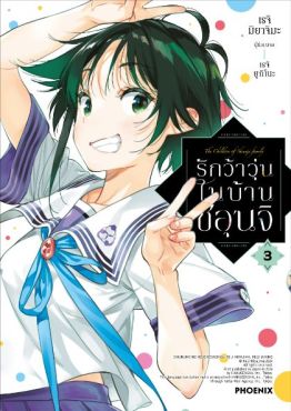 (มังงะ) รักว้าวุ่นในบ้านชิอุนจิ เล่ม 3