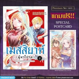 (มังงะ) เมสสิยาห์ <ผู้มาโปรด> เล่ม 2 [แถมฟรี! Postcard]