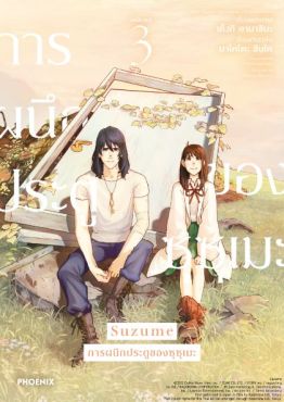 (มังงะ) Suzume การผนึกประตูของซุซุเมะ เล่ม 3 (ฉบับจบ)