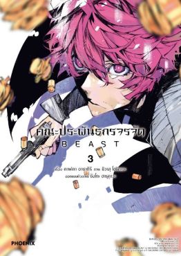 (มังงะ) คณะประพันธกรจรจัด BEAST เล่ม 3