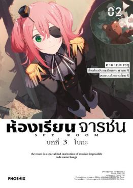 (มังงะ) ห้องเรียนจารชน บทที่ 3 โบกะ เล่ม 2