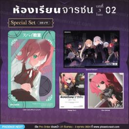 (มังงะ) Special Set ห้องเรียนจารชน บทที่ 3 โบกะ เล่ม 2