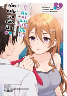 (มังงะ) เด็กหนุ่มจอมเพ้อฝัน ผู้ตื่นมามองความเป็นจริง เล่ม 3