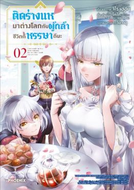 (มังงะ) ติดร่างแหมาต่างโลกกับผู้กล้า ชีวิตก็หรรษาดีนะ เล่ม 2