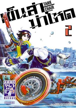 (มังงะ) เข็นล่าฆ่าโหด -TANK CHAIR- เล่ม 2