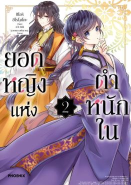 (มังงะ) ยอดหญิงแห่งตำหนักใน เล่ม 2