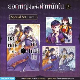 (มังงะ) Special Set ยอดหญิงแห่งตำหนักใน เล่ม 2