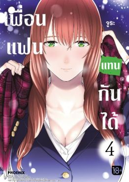 (มังงะ) เพื่อนแฟนแทนกันได้ เล่ม 4