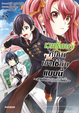 (มังงะ) เวทรักษาที่ไหนเขาใช้กันแบบนี้ เล่ม 5