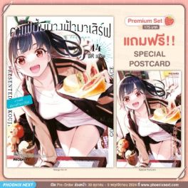 (มังงะ) คาเฟ่นี้มีนางฟ้ามาเสิร์ฟ เล่ม 14 [แถมฟรี! Postcard]