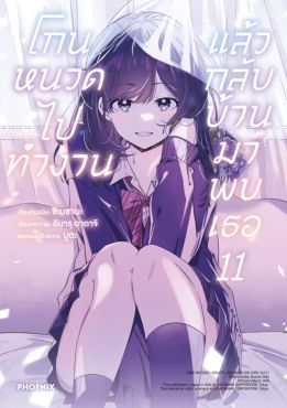 (มังงะ) โกนหนวดไปทำงานแล้วกลับบ้านมาพบเธอ เล่ม 11