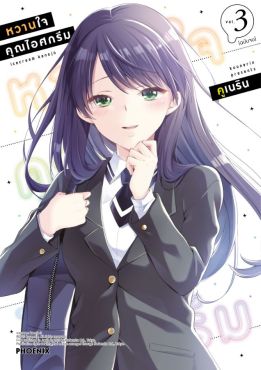 (มังงะ) หวานใจคุณไอศกรีม เล่ม 3 (ฉบับจบ)