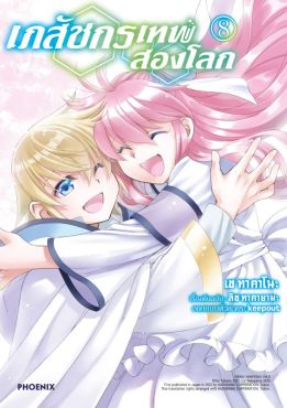 (มังงะ) เภสัชกรเทพสองโลก เล่ม 8