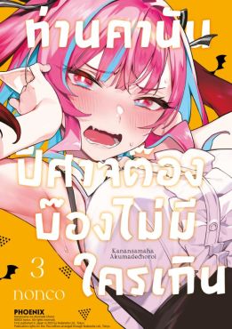 (มังงะ) ท่านคานัน ปีศาจต๊อง บ๊องไม่มีใครเกิน เล่ม 3