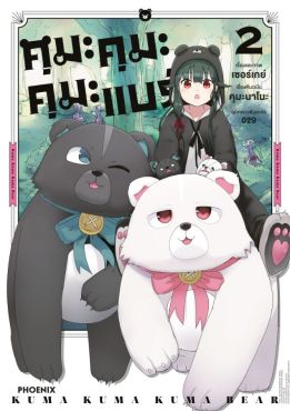 (มังงะ) คุมะ คุมะ คุมะ แบร์ เล่ม 2