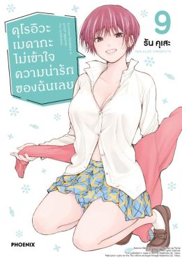 (มังงะ) คุโรอิวะ เมดากะ ไม่เข้าใจความน่ารักของฉันเลย เล่ม 9