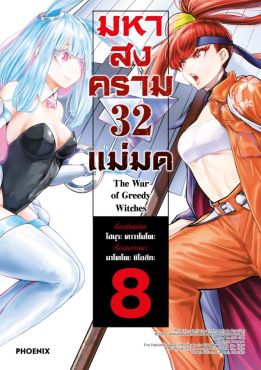 (มังงะ) มหาสงคราม 32 แม่มด เล่ม 8