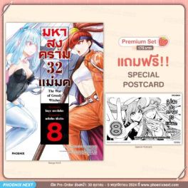 (มังงะ) มหาสงคราม 32 แม่มด เล่ม 8 [แถมฟรี! Postcard]