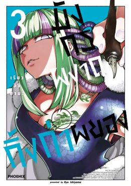 (มังงะ) มังกรผงาด กิ้งก่าผยอง เล่ม 3