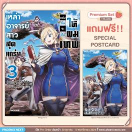 (มังงะ) เหล่าอาจารย์สาวสุดแกร่งแย่งกันจะปั้นให้ผมเทพ เล่ม 3 [แถมฟรี! Postcard]