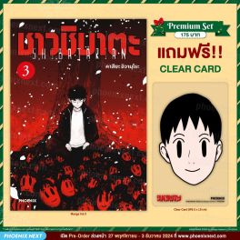 (มังงะ) ชาวชิบาตะ เล่ม 3 [แถมฟรี! Clear Card]