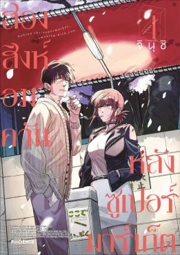 (มังงะ) สองสิงห์อมควันหลังซูเปอร์มาร์เก็ต เล่ม 4