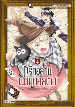 (มังงะ) ทริกอลวน แม่มดอลเวง เล่ม 4 (ฉบับจบ)