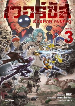 (มังงะ) เวอร์ซัส เชื่อมพิภพ สยบศัตรู เล่ม 3