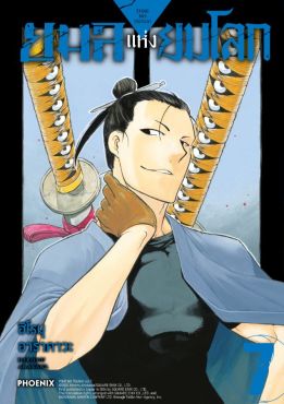 (มังงะ) ยมลแห่งยมโลก เล่ม 7