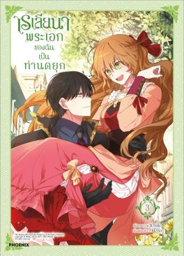 (มังงะ) เรเลียนา พระเอกของฉันเป็นท่านดยุก เล่ม 3