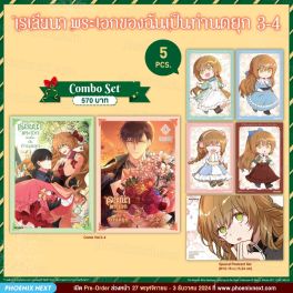 (มังงะ) Combo Set เรเลียนา พระเอกของฉันเป็นท่านดยุก เล่ม 3-4