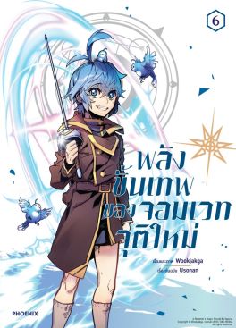 (มังงะ) พลังขั้นเทพของจอมเวทจุติใหม่ เล่ม 6