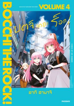 (มังงะ) บตจิเดอะร็อก! เล่ม 4