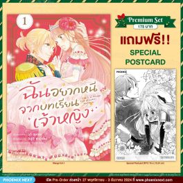 (มังงะ) ฉันอยากหนีจากบทเรียนเจ้าหญิง เล่ม 1 [แถมฟรี! Postcard]