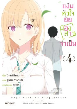(มังงะ) แง้มหัวใจยัยน้องสาวจำเป็น เล่ม 4