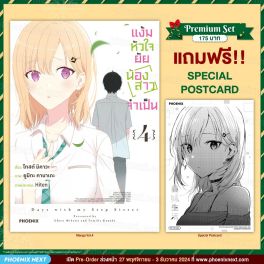 (มังงะ) แง้มหัวใจยัยน้องสาวจำเป็น เล่ม 4 [แถมฟรี! Postcard]