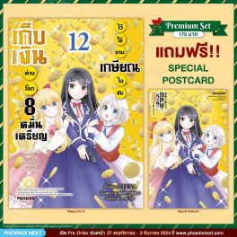 (มังงะ) เก็บเงินต่างโลก 8 หมื่นเหรียญไว้ใช้ยามเกษียณไงคะ เล่ม 12 [แถมฟรี! Postcard]